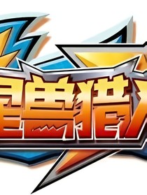 新……星兽猎人