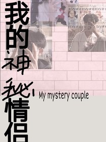 我的神秘情侣