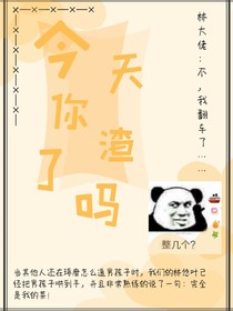 今天你渣了吗？
