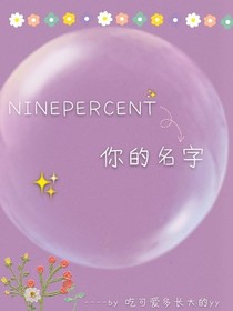 NINEPERCENT你的名字