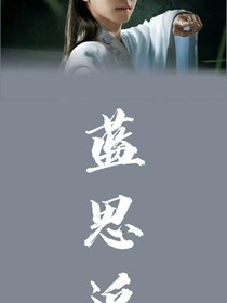 陈情令思之可追蓝思追