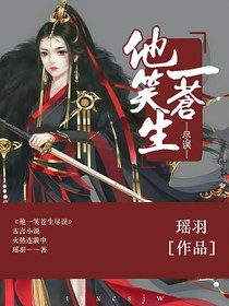 他一笑苍生尽误