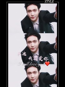 兴迪我还爱你