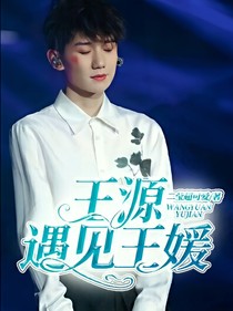 王源遇見王媛