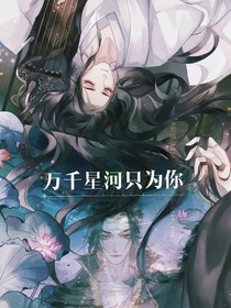 萬千星河只為你