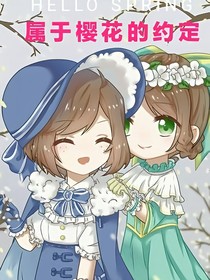属于樱花的约定