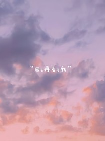 回头再看看我