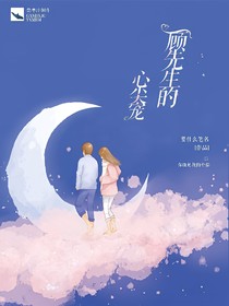 顧先生的心尖寵