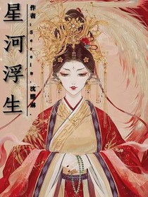 星河浮生