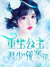 重生公主：君少寵寵寵
