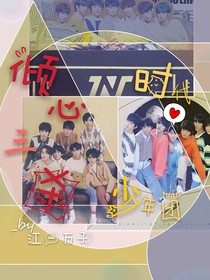 時(shí)代少年團(tuán)：傾心三殺