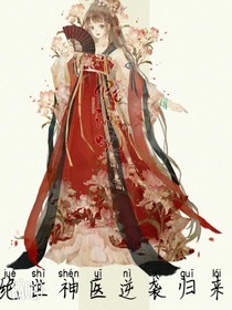 絕世神醫(yī)逆襲歸來