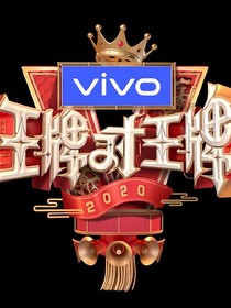 王牌对王牌之恋爱期