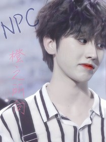 NPC：橙之所向-d740