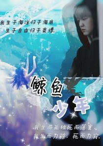 鲸鱼少年