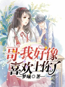 哥，我好像喜欢上你了