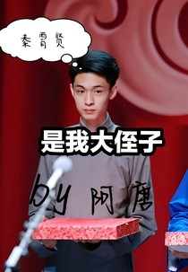 秦霄賢是我大侄子