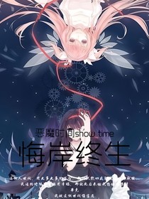 悔岸終生