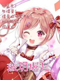 璇玥崛起