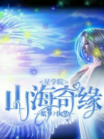 星學(xué)院IV：山海奇緣