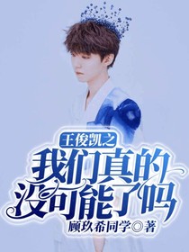 王俊凱之我們真的沒可能了嗎