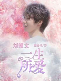劉耀文：一生所愛