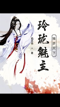 玲珑魅主独步天下
