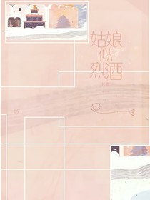 姑娘似烈酒