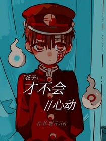 花子君：才不會心動