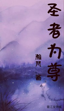 圣者为尊