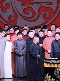德云社我们的黑道师爷