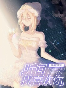 聽聞我喜歡你