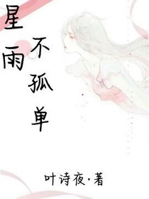 星雨不孤單