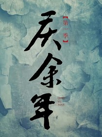 庆2之白荼清欢——d498