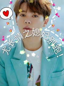 尤長靖之媳婦別跑！