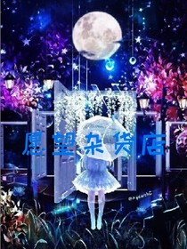 愿望雜貨店