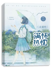 去愛吧，滿懷熱忱