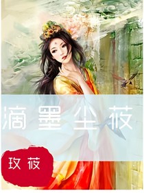 滴墨塵莜