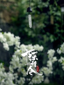 陳情令之愿你余生都有我