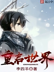 第六次重启世界