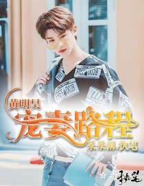 黄明昊：宠妻路程