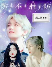 防不胜防……