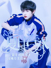 朱志鑫：夏日氣水