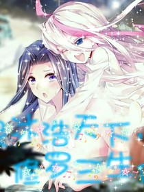 灵冰浩天下，修罗三生伴