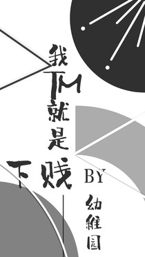 我就是下贱