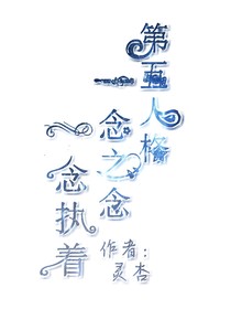 第五人格：一念之念，一念执着