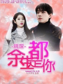 姚琛：余生有你