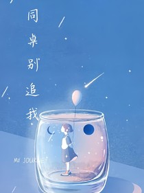 同桌別追我