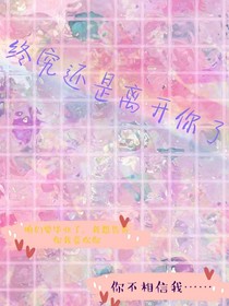 终究还是离开你了