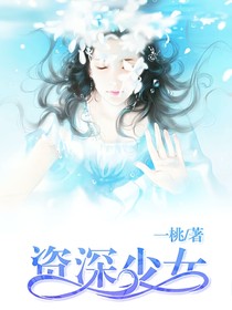 白靜婷：資深少女